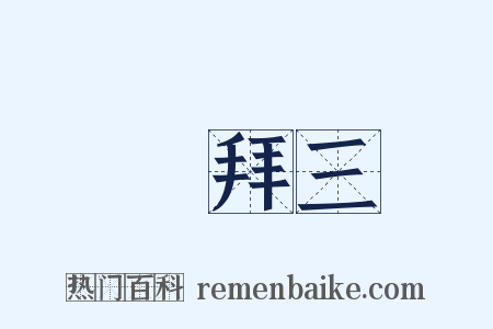 禮拜三是什么意思的图片